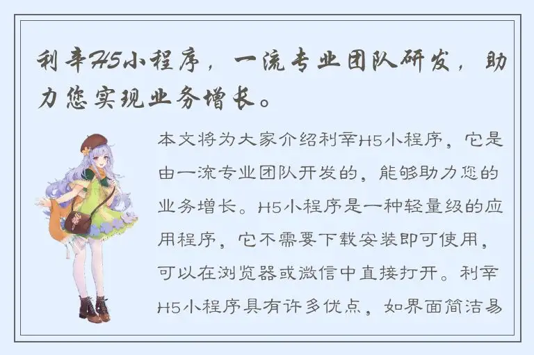 利辛H5小程序，一流专业团队研发，助力您实现业务增长。