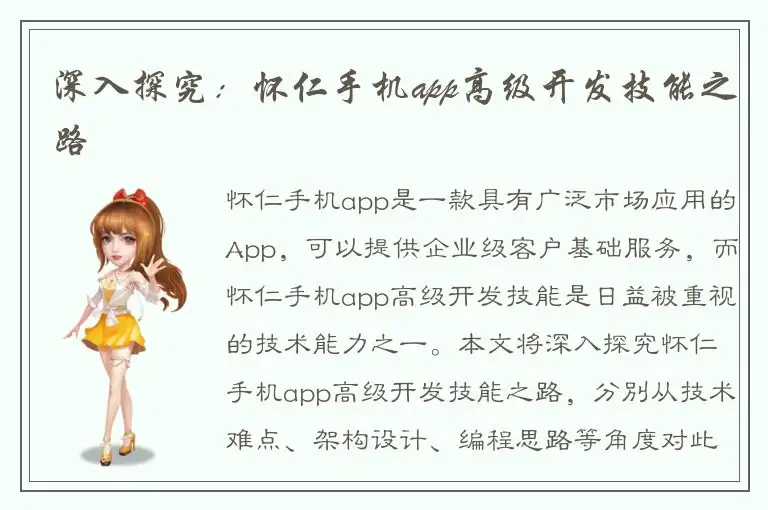 深入探究：怀仁手机app高级开发技能之路