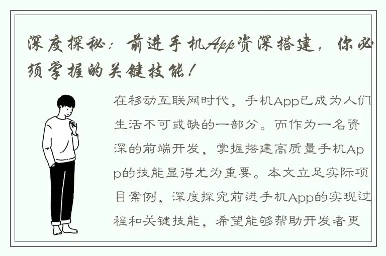 深度探秘：前进手机App资深搭建，你必须掌握的关键技能！
