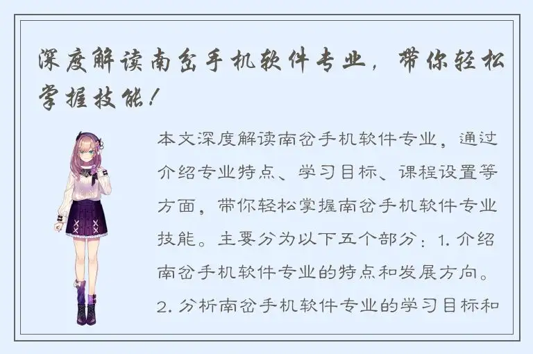 深度解读南岔手机软件专业，带你轻松掌握技能！