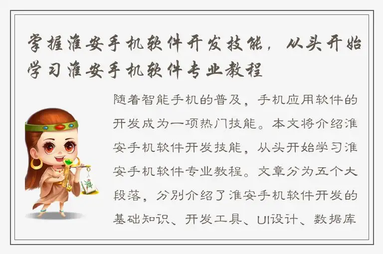 掌握淮安手机软件开发技能，从头开始学习淮安手机软件专业教程