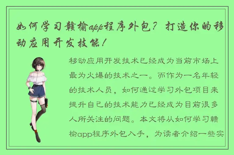 如何学习赣榆app程序外包？打造你的移动应用开发技能！