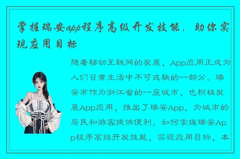 掌握瑞安app程序高级开发技能，助你实现应用目标