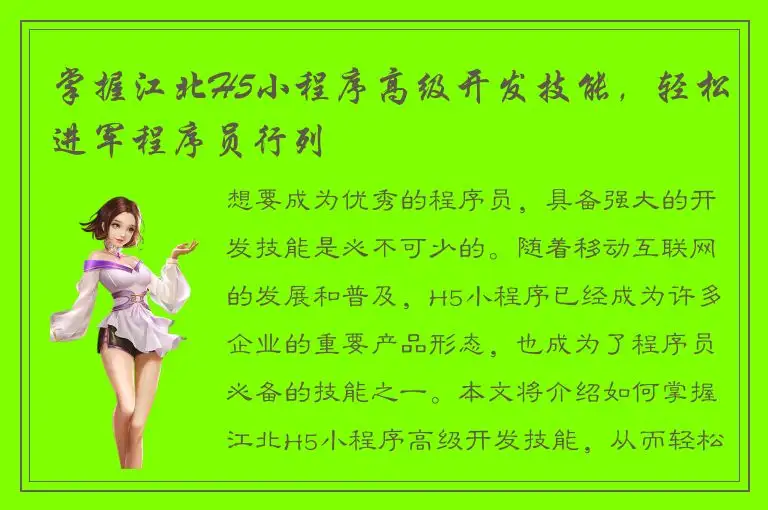 掌握江北H5小程序高级开发技能，轻松进军程序员行列