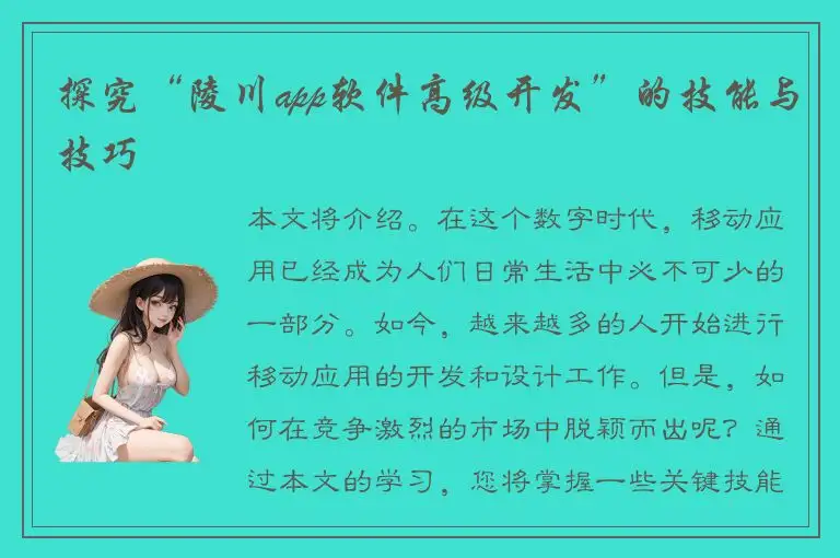探究“陵川app软件高级开发”的技能与技巧
