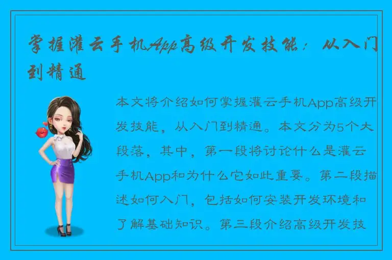 掌握灌云手机App高级开发技能：从入门到精通