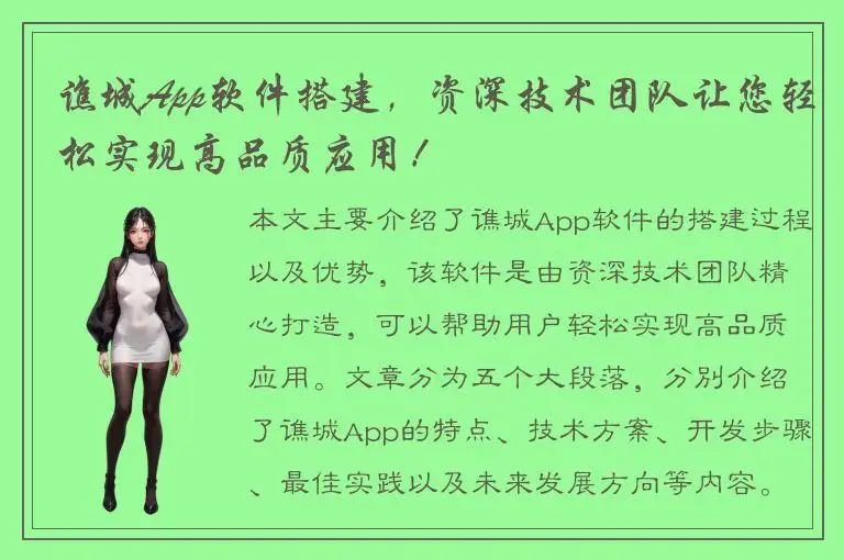 谯城App软件搭建，资深技术团队让您轻松实现高品质应用！