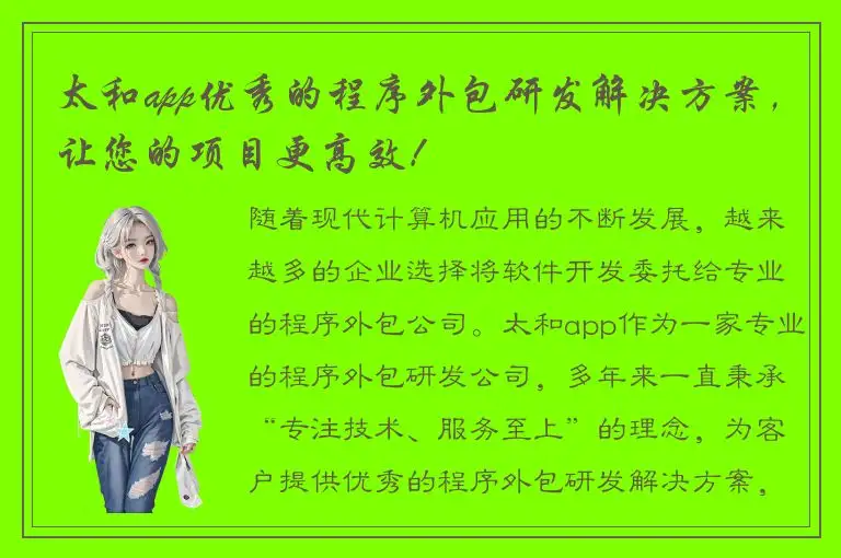 太和app优秀的程序外包研发解决方案，让您的项目更高效！