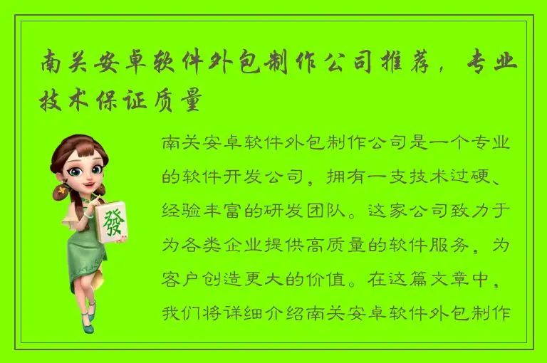 南关安卓软件外包制作公司推荐，专业技术保证质量
