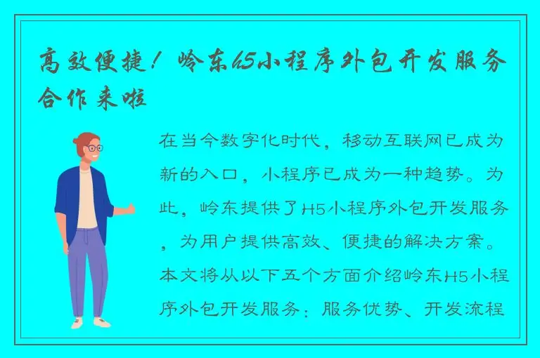 高效便捷！岭东h5小程序外包开发服务合作来啦