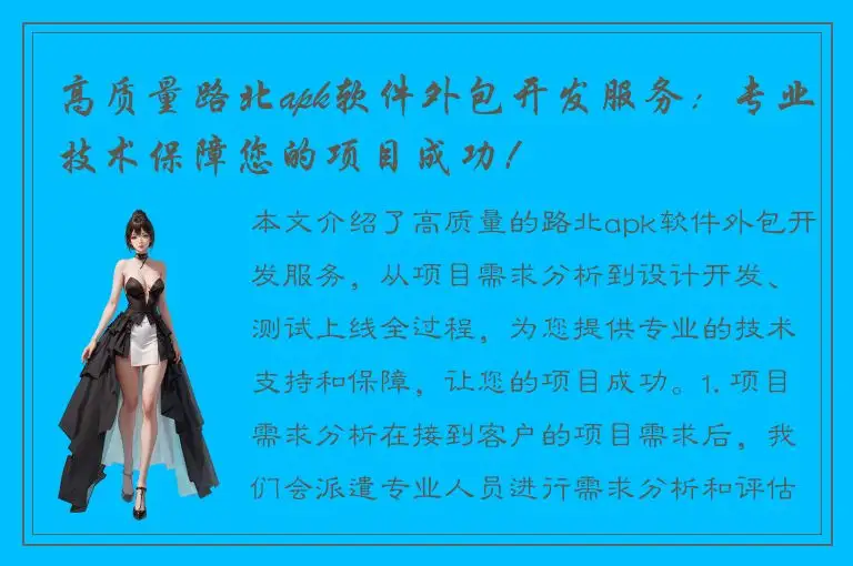 高质量路北apk软件外包开发服务：专业技术保障您的项目成功！