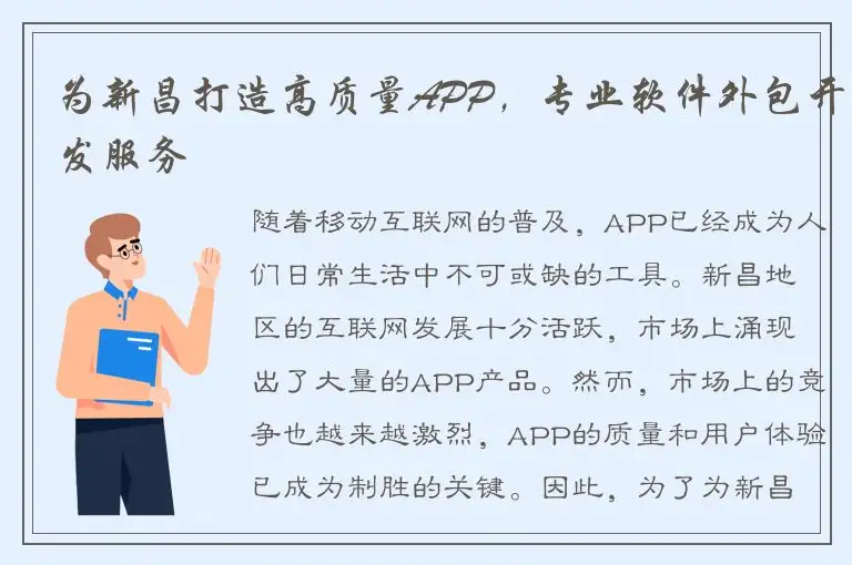 为新昌打造高质量APP，专业软件外包开发服务