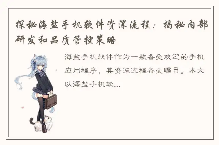 探秘海盐手机软件资深流程：揭秘内部研发和品质管控策略