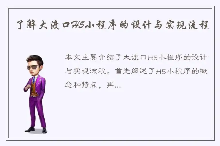了解大渡口H5小程序的设计与实现流程
