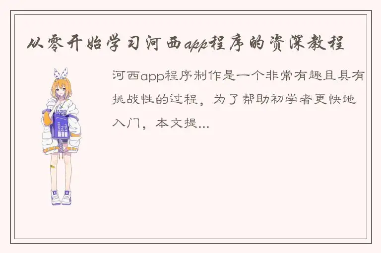 从零开始学习河西app程序的资深教程