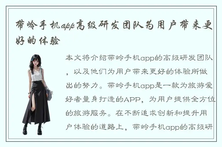 带岭手机app高级研发团队为用户带来更好的体验