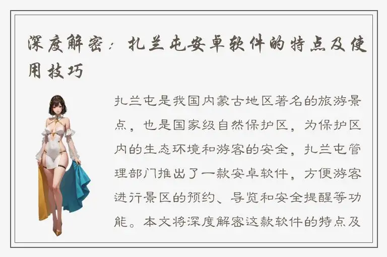 深度解密：扎兰屯安卓软件的特点及使用技巧