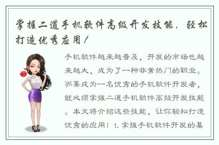 掌握二道手机软件高级开发技能，轻松打造优秀应用！