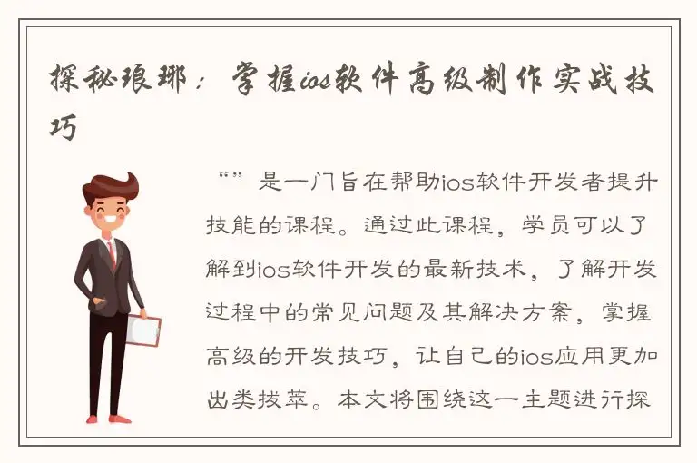 探秘琅琊：掌握ios软件高级制作实战技巧