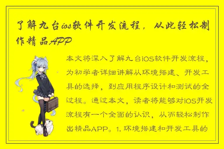 了解九台ios软件开发流程，从此轻松制作精品APP