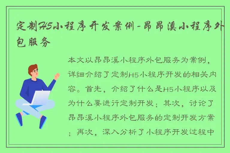 定制H5小程序开发案例-昂昂溪小程序外包服务