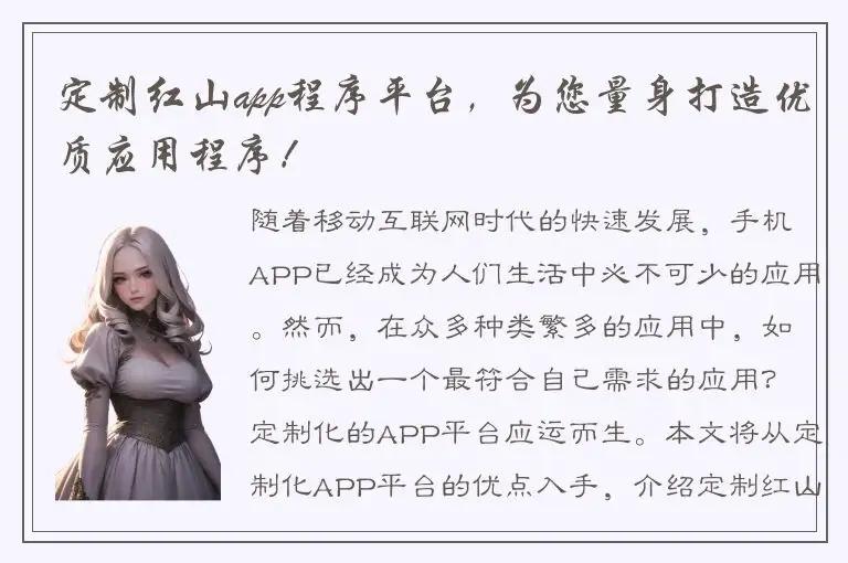 定制红山app程序平台，为您量身打造优质应用程序！