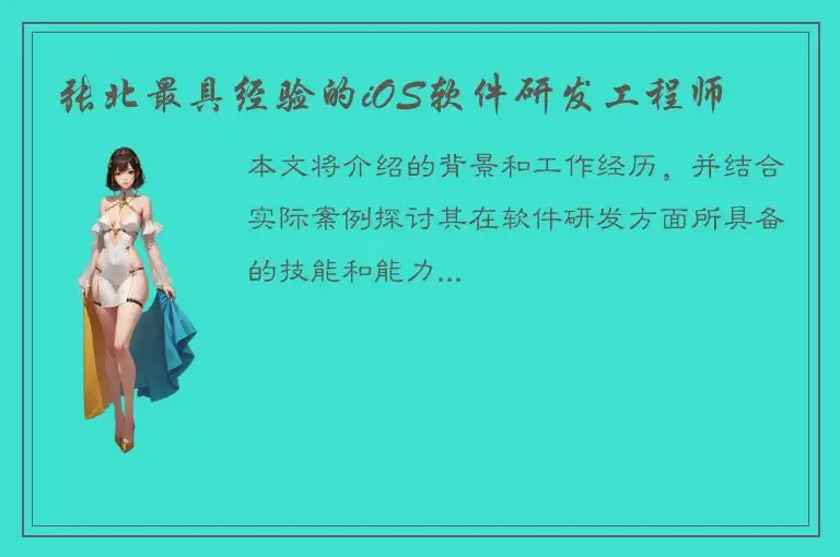 张北最具经验的iOS软件研发工程师