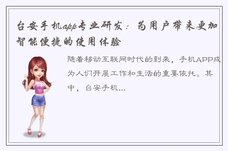台安手机app专业研发：为用户带来更加智能便捷的使用体验