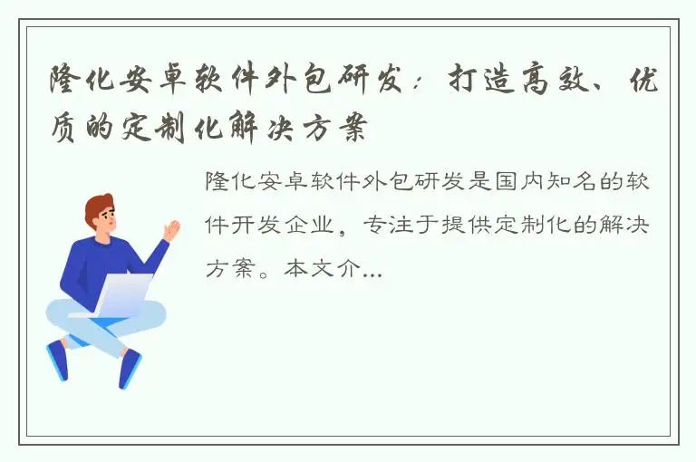 隆化安卓软件外包研发：打造高效、优质的定制化解决方案