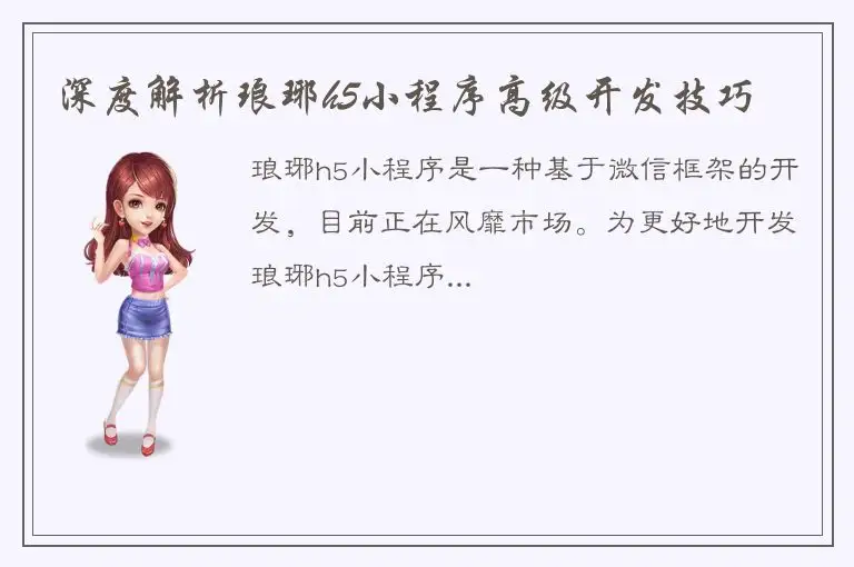 深度解析琅琊h5小程序高级开发技巧