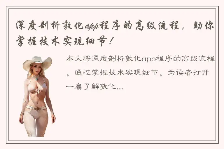 深度剖析敦化app程序的高级流程，助你掌握技术实现细节！