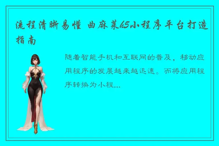 流程清晰易懂 曲麻莱h5小程序平台打造指南