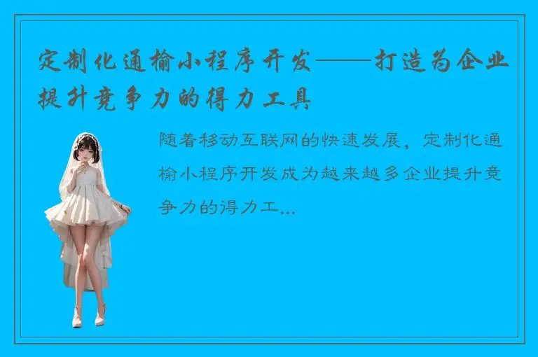 定制化通榆小程序开发——打造为企业提升竞争力的得力工具