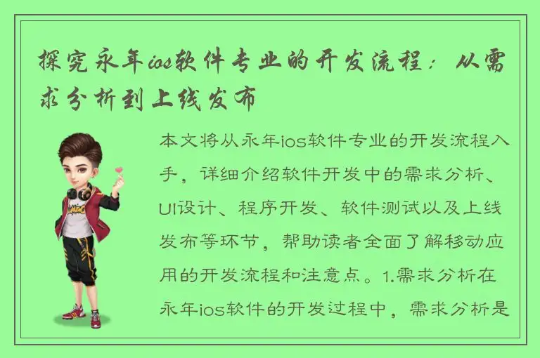 探究永年ios软件专业的开发流程：从需求分析到上线发布