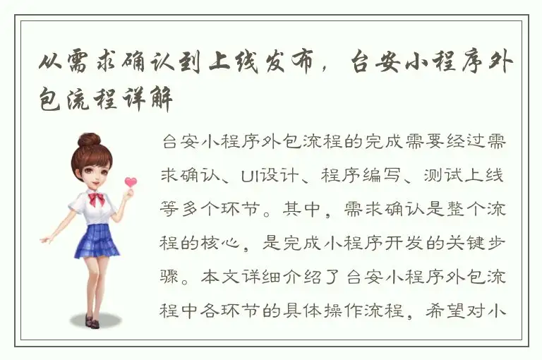 从需求确认到上线发布，台安小程序外包流程详解