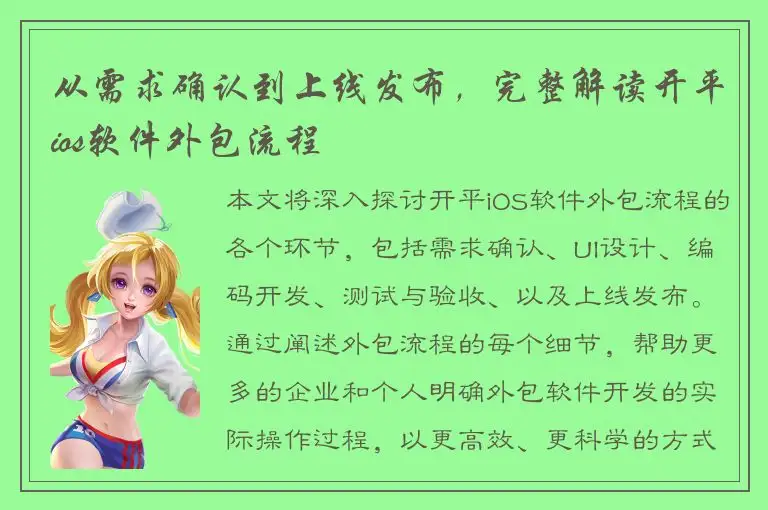 从需求确认到上线发布，完整解读开平ios软件外包流程