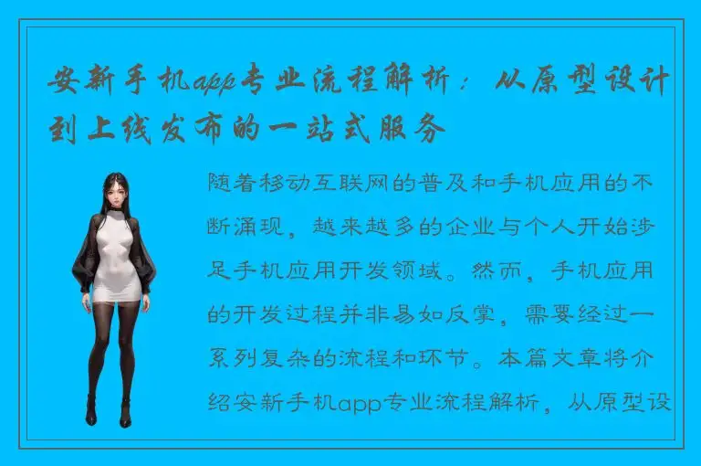 安新手机app专业流程解析：从原型设计到上线发布的一站式服务