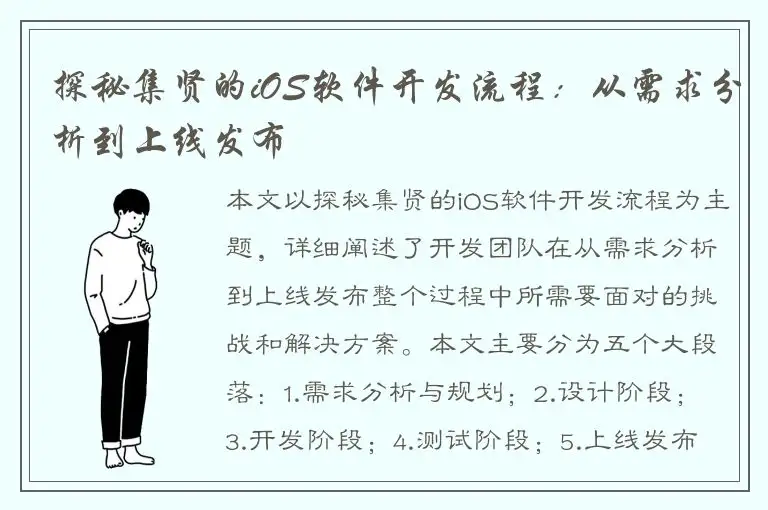 探秘集贤的iOS软件开发流程：从需求分析到上线发布