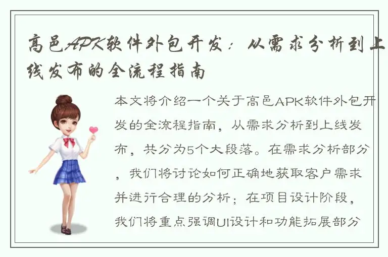高邑APK软件外包开发：从需求分析到上线发布的全流程指南
