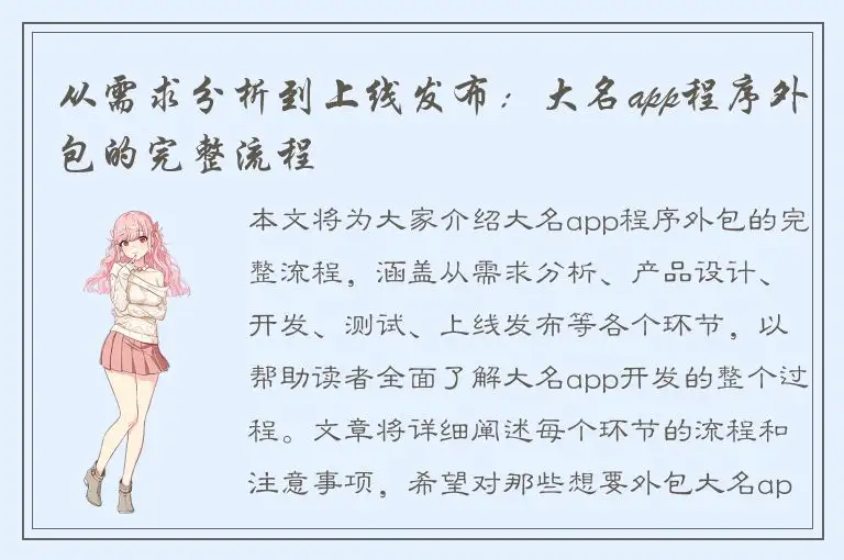 从需求分析到上线发布：大名app程序外包的完整流程