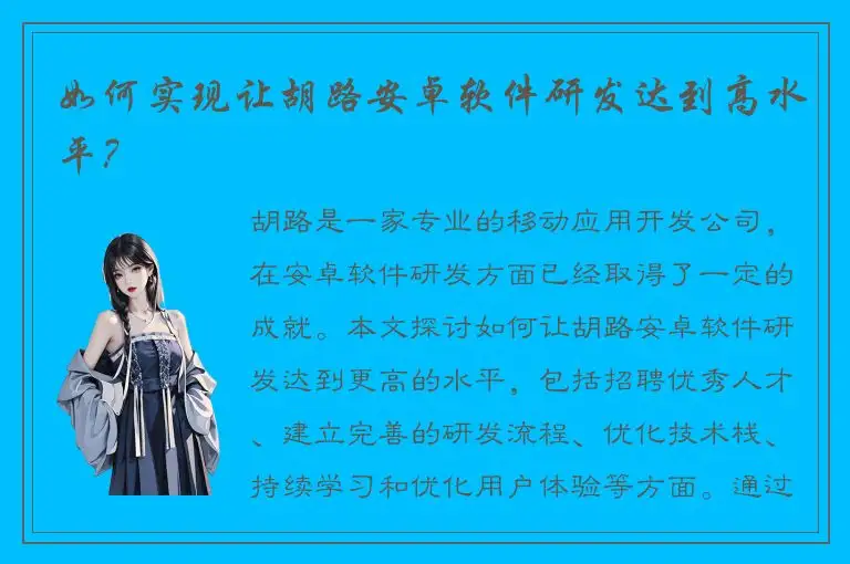 如何实现让胡路安卓软件研发达到高水平？