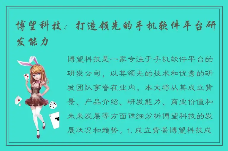 博望科技：打造领先的手机软件平台研发能力