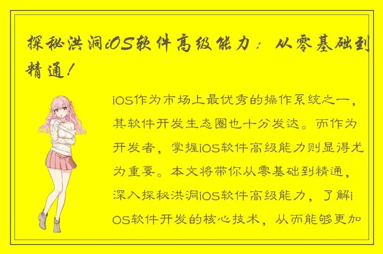 探秘洪洞iOS软件高级能力：从零基础到精通！