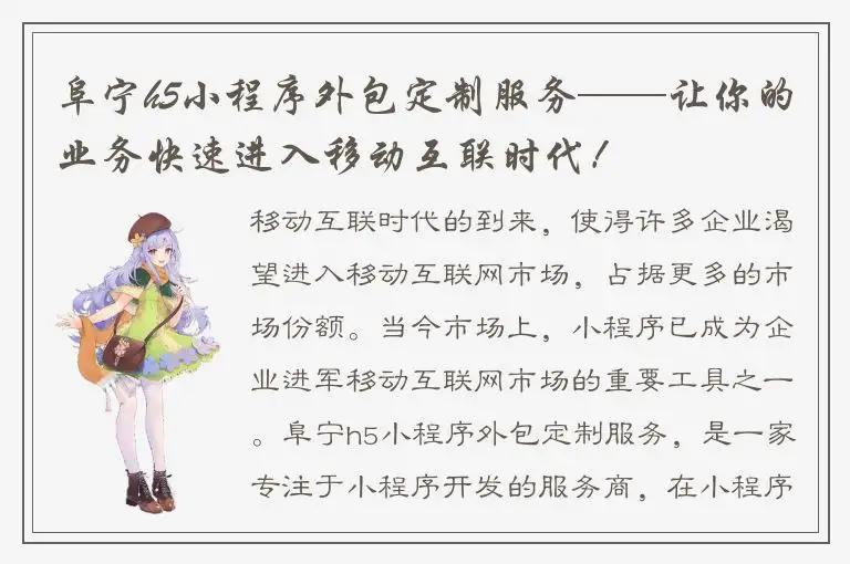 阜宁h5小程序外包定制服务——让你的业务快速进入移动互联时代！
