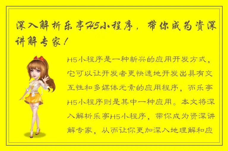 深入解析乐亭H5小程序，带你成为资深讲解专家！