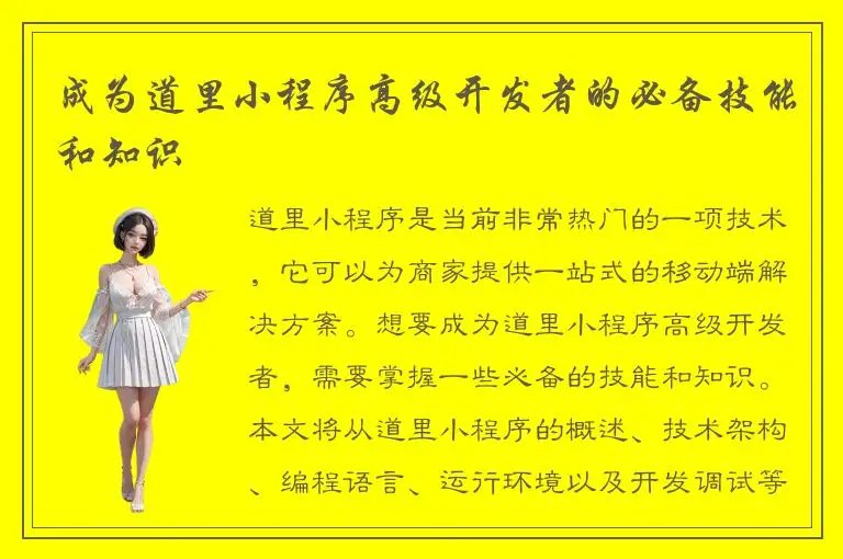 成为道里小程序高级开发者的必备技能和知识