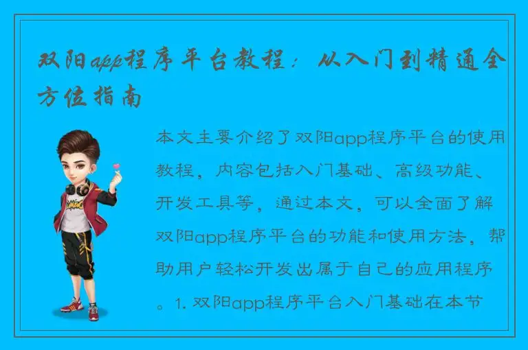 双阳app程序平台教程：从入门到精通全方位指南