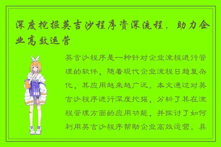 深度挖掘英吉沙程序资深流程，助力企业高效运营