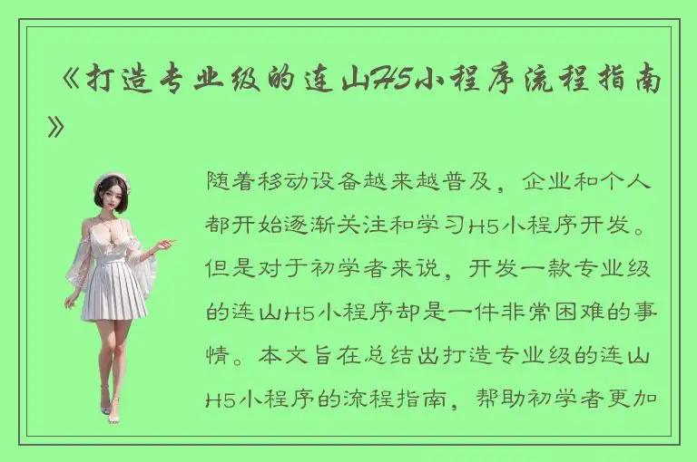 《打造专业级的连山H5小程序流程指南》