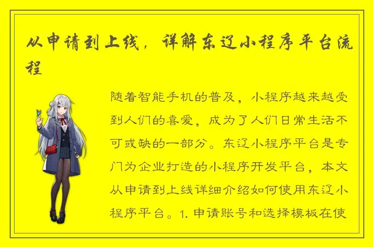 从申请到上线，详解东辽小程序平台流程